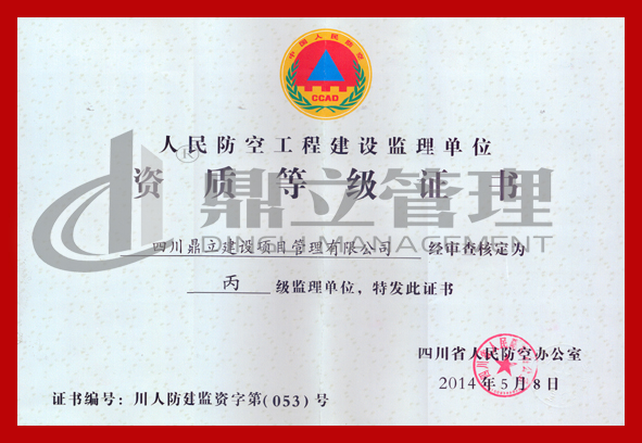 1492236810763383.jpg 人防監(jiān)理丙級資質(zhì) 正本.jpg