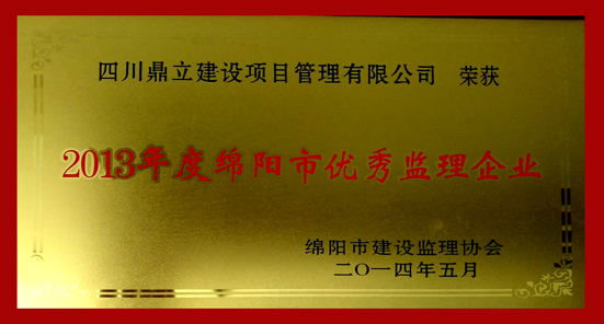 1494569846204573.jpg 2013年優(yōu)秀監(jiān)理企業(yè)-網(wǎng).jpg